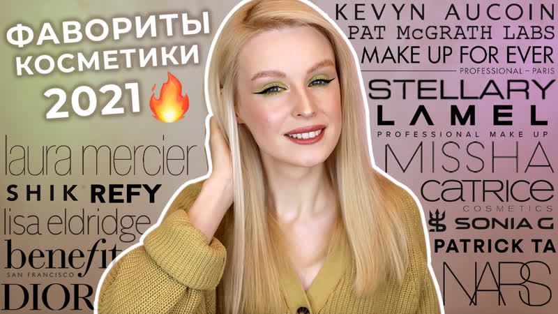 Фавориты косметики 2021 ❤️ лучшая и любимая косметика