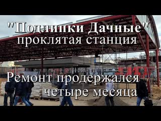 Проклятая станция "подлипки дачные" ремонт продержался 4 месяца г королёв