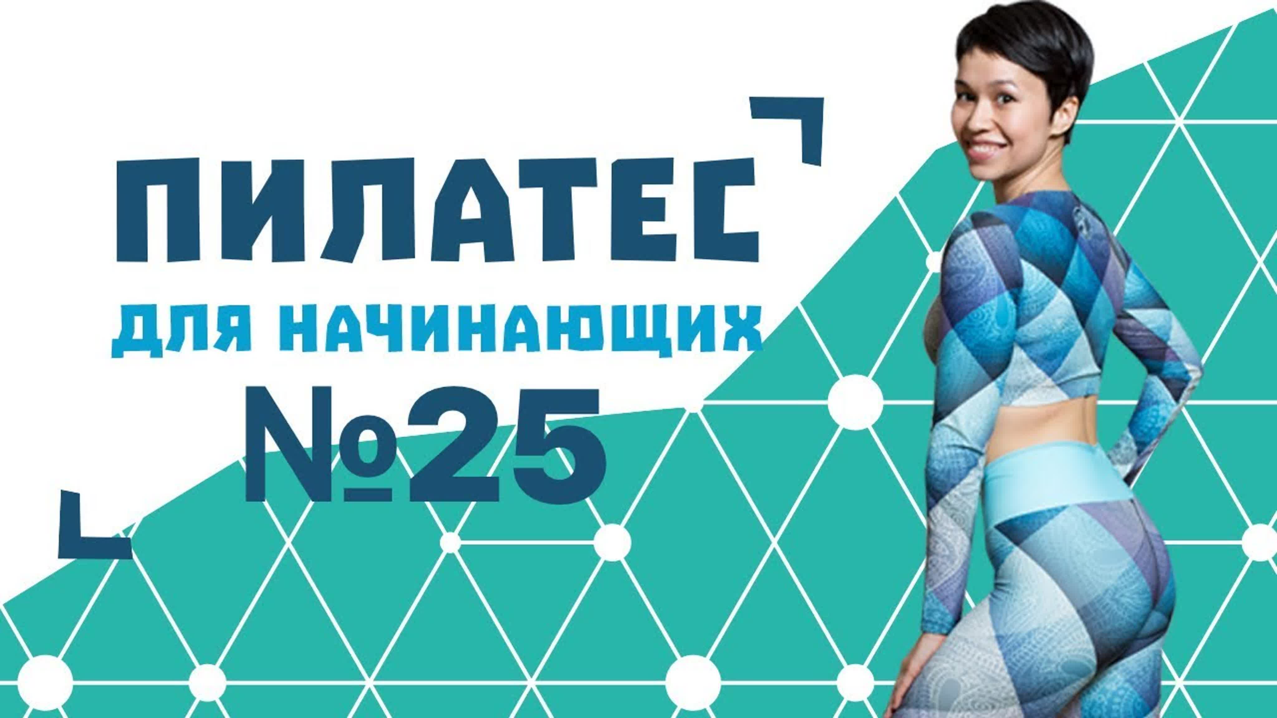 Пилатес для начинающих №25 от натальи папушой watch online