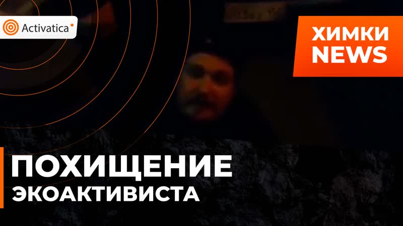 Задержание активиста в химках