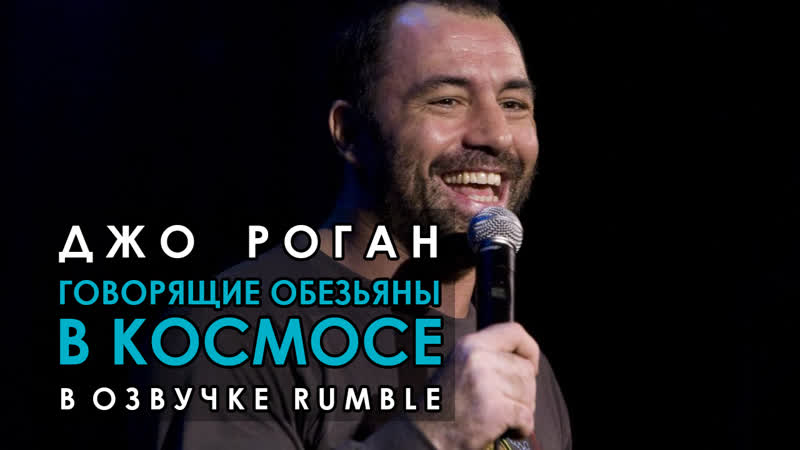 Джо роган говорящие обезьяны в космосе [2009] русская озвучка