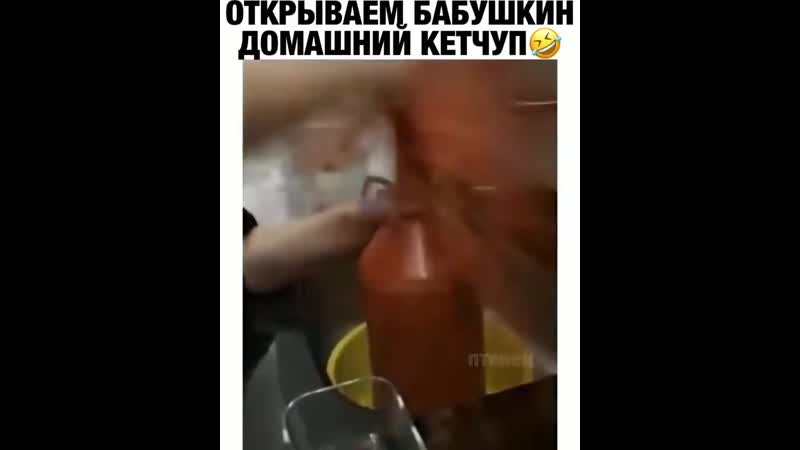 Открываем бабушкин домашний кетчуп😂😂😂