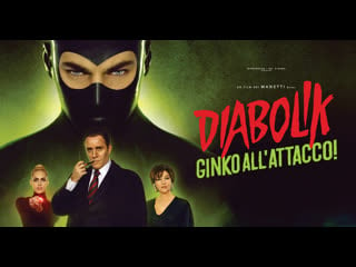 Дьяволик 2 / diabolik ginko all'attacco! (diabolik 2) (diabolik ginko attacks) 2022