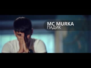 Mc murkа падик (в закрытом падике)