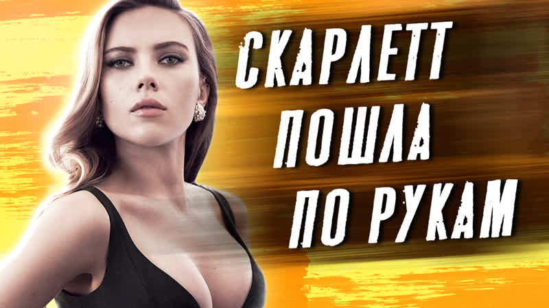 Почему скарлетт йоханссон лучшая актриса в мире (факты, биография, вечерний ургант, поет, заработок)