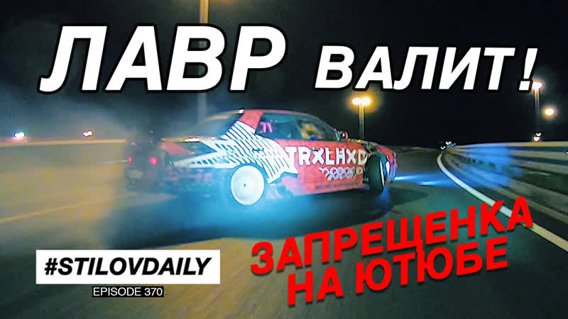 Лавр еще так не ехал! новая сцепа и стрит!