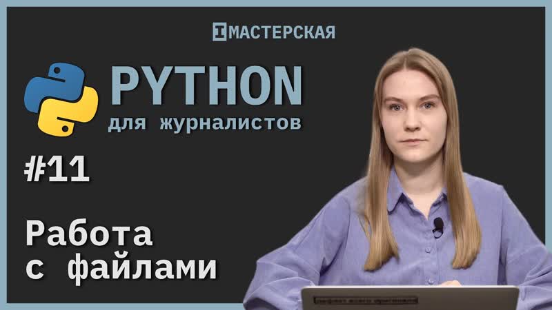 Python для начинающих | урок 11 – работа с файлами