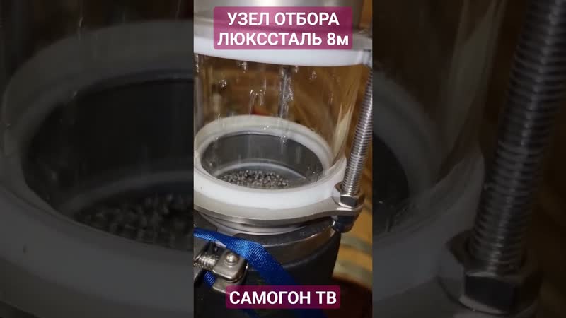 Люкссталь 8м как работает узел отбора по жидкости? #люкссталь #самогон #узелотбора
