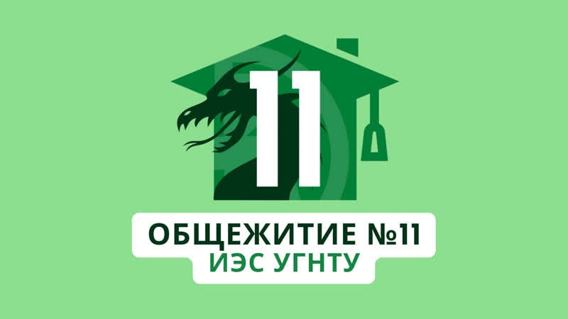 11 общагу. УГНТУ общежитие. Общага УГНТУ. ИЭС УГНТУ. Общежитие УГНТУ Уфа.