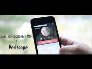 Secret!!! ⚾️ бейсбольные мячи в periscope ⚾️ kushnir ed