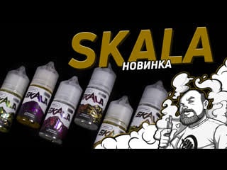 Skala | пробую прохладную новинку