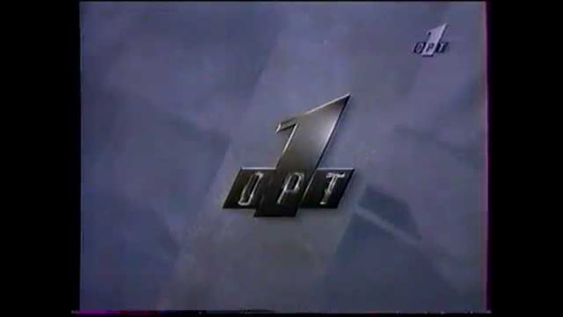 Заставка канала орт. ОРТ 1995-1996. ОРТ канал 1996. ОРТ заставка. Логотип ОРТ 1995.