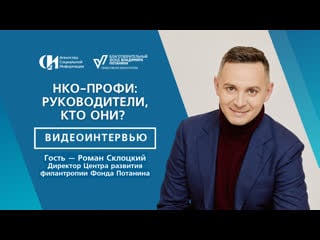 «нко профи руководители, кто они?» (видеоинтервью)