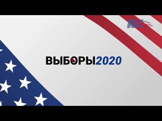 Итоги выборов в сша 2020 трамп или байден протесты из за результатов что будет с америкой дальше