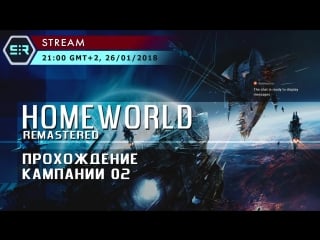 Homeworld remastered кампания #02!