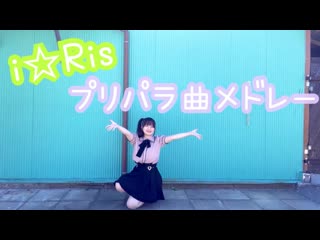 ~【りったん】i☆ris プリパラopメドレー【踊ってみた】 niconico video sm39158420