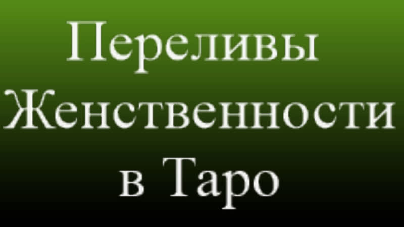 Переливы женственности в таро