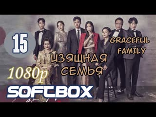 Изящная семья 15 серия ( озвучка softbox ) 1080p