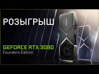 Розыгрыш первой в россии geforce rtx 3080 founders edition!
