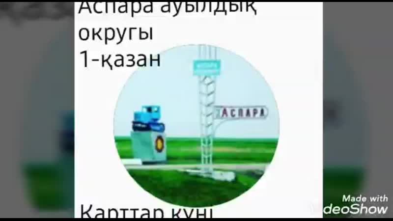 Аспара ауылдық округі mp4