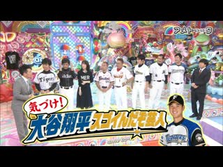 Ame ta lk 2014 11 27 otani shohei sugoindazo geinin (気づけ! 大谷翔平スゴイんだぞ芸人)