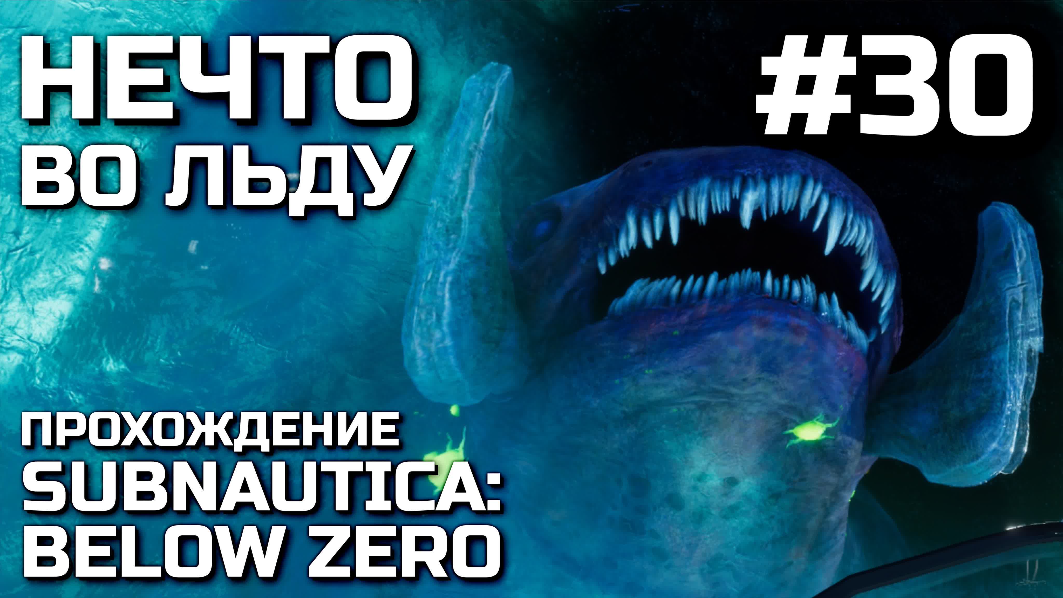 Нечто во льду #30, прохождение subnautica below zero