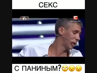 Секс с паниным