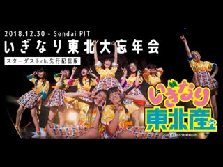 Iginari tohoku san iginari tohoku dai bounenkai 20181230 sendai pit (stardust ch ver )