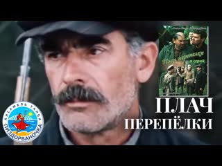 Плач перепёлки