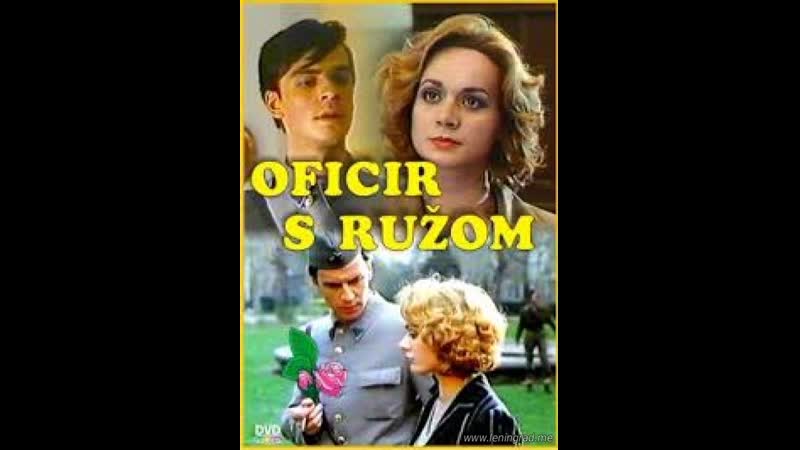 Офицер с розой (1987) югославия