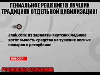 В якутии горит 2,5 млн гектаров леса, в кремле опасаются, что контракты с китаем на продажу леса будут сорваны