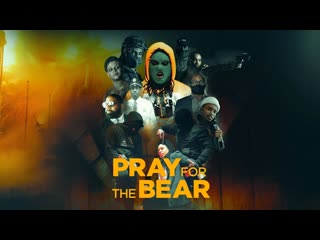 Помолитесь за медведя (2022) pray for the bear