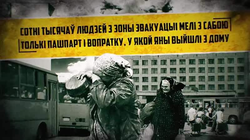 Чарнобыльская катастрофа як гэта было