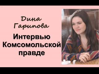 Дина гарипова интервью комсомольской правде (2013)