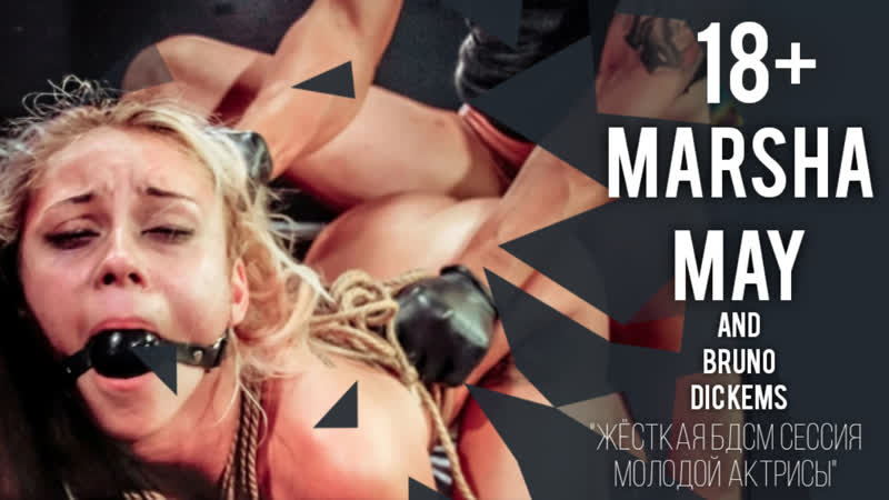 [fetishnetwork] marsha may жёсткая бдсм сессия молодой актрисы 18+