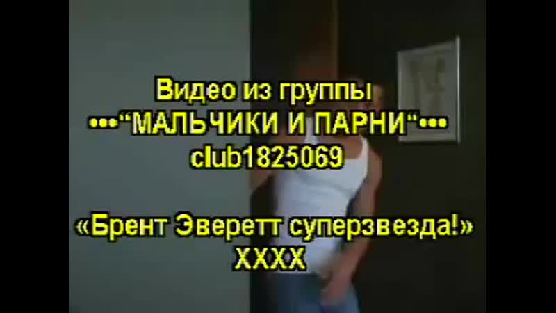 Brent everett superstar / брент эверетт суперзвезда! (ххх!!!)
