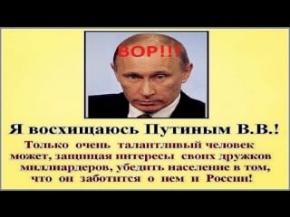 Путин вор!!! фильм, молодые к показу на всех телеканалах рф