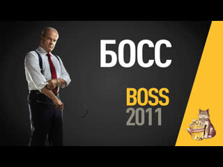 Ep56 босс (boss) запасаемся попкорном