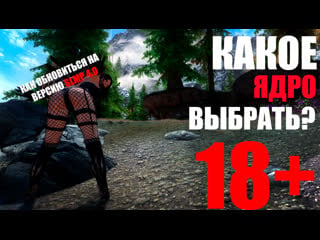 Skyrim legendary edition обновление project skysex 2 на slmp gr 4 0 // сравнение трех ядер