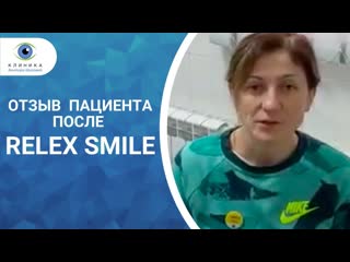 Отзыв пациента после relex smile