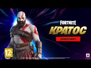 Fortnite кратос присоединяется к охоте