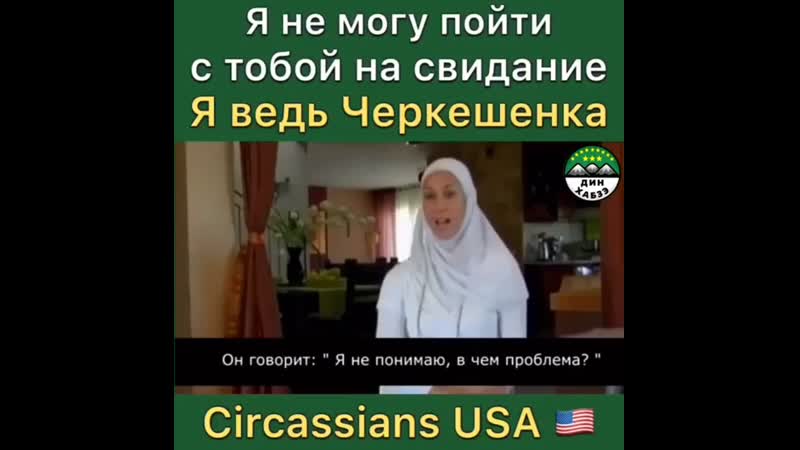 Черкешенка в правильном понимании достойна называться мусульманкой и черкешенкой