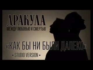 Dracula entre lamour et la mort [aussi loin que je sois] (russian version by reverie)