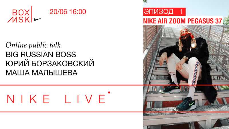 Nike live эпизод 1 nike air zoom pegasus 37 online public talk big russian boss, юрий борзаковский, маша малышева