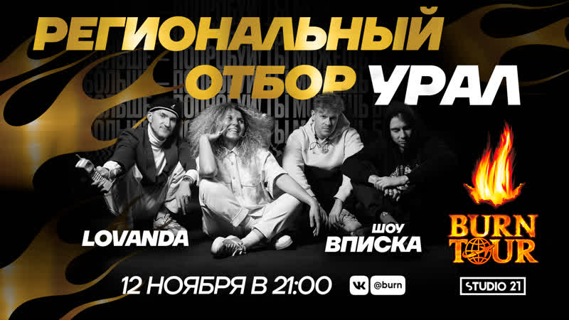Burn tour 2020 | региональный отбор урал | рэп w/ lovanda и вписка