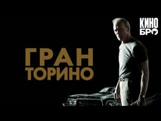 Гран торино | gran torino (2008)