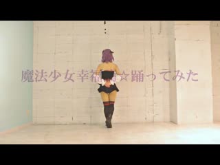 ~【fategrand order】魔法少女幸福論【コスプレで踊ってみた】 niconico video sm38202937