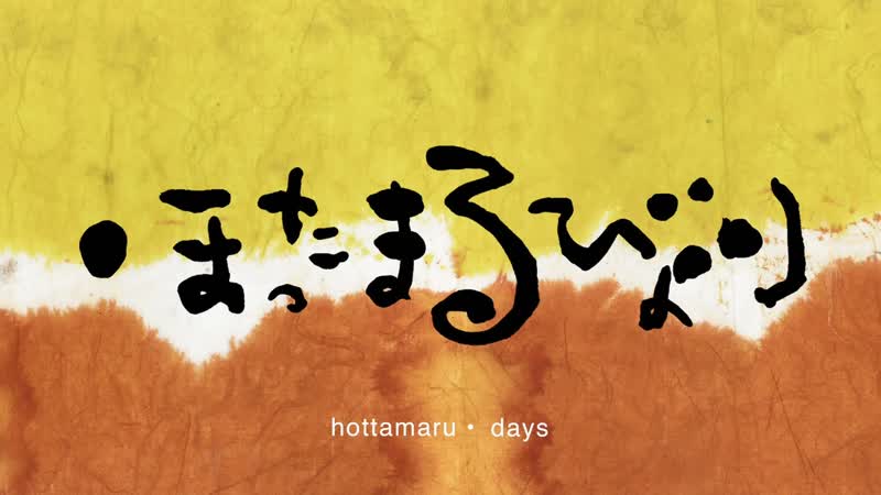 Hottamaru days / hottamaru biyori / ほったまるびより (2016) dir nao yoshigai