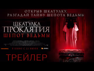 Шкатулка проклятия шепот ведьмы🔸русский трейлер🔸фильм 2023