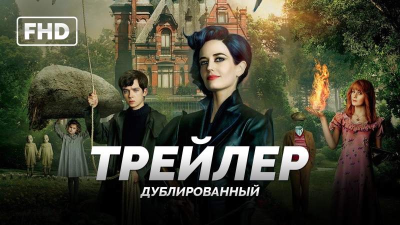 Dub | трейлер №1 «дом странных детей мисс перегрин / miss peregrine's home for peculiar porn» 2016